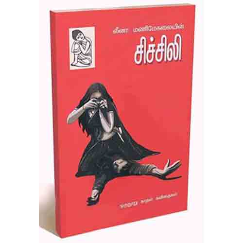 நற்றிணை பதிப்பகம், லீனா மணிமேகலை