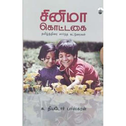சினிமா கொட்டகை, தியடோர் பாஸ்கரன், காலச்சுவடு பதிப்பகம்