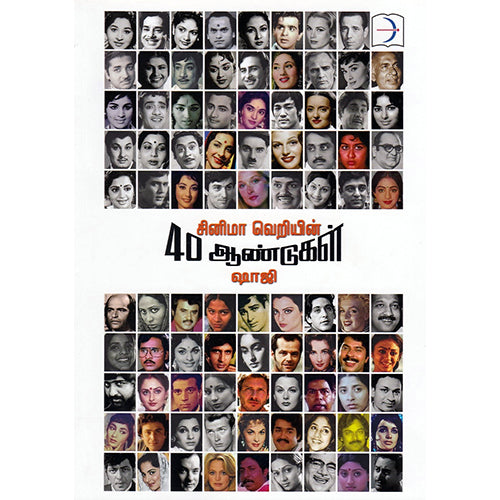 சினிமா வெறியின் 40 ஆண்டுகள், ஷாஜி, டிஸ்கவரி புக் பேலஸ்