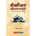 சினிமா வியாபாரம் (இரண்டு பாகங்களும் சேர்த்து), கேபிள் சங்கர், டிஸ்கவரி புக் பேலஸ்