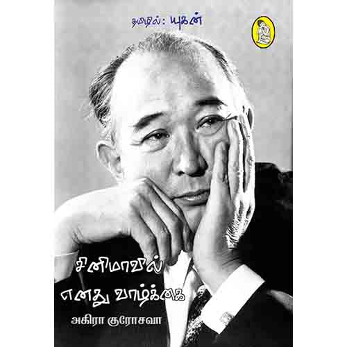 நற்றிணை பதிப்பகம், அகிரா குரோசாவா, யுகன் 