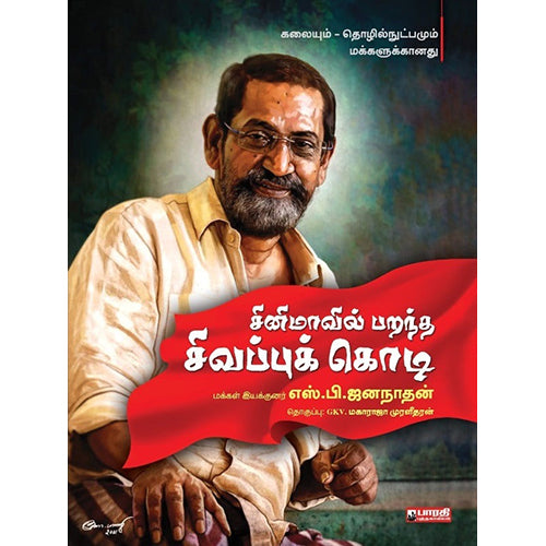 சினிமாவில் பறந்த சிவப்புக் கொடி, எஸ்.பி.ஜனநாதன், பாரதி புத்தகாலயம்