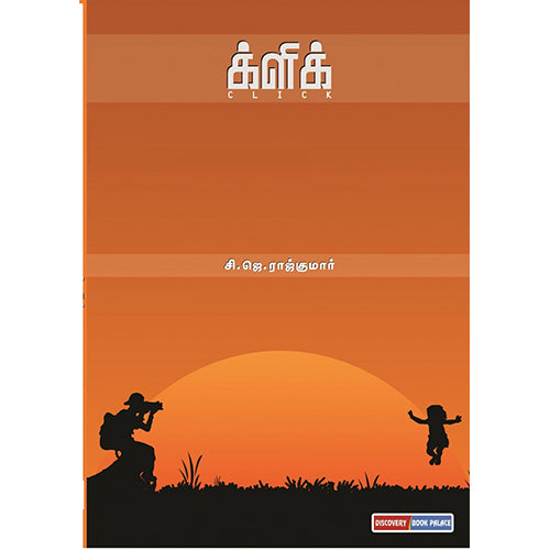 க்ளிக், சி.ஜே.ராஜ்குமார், டிஸ்கவரி புக் பேலஸ்