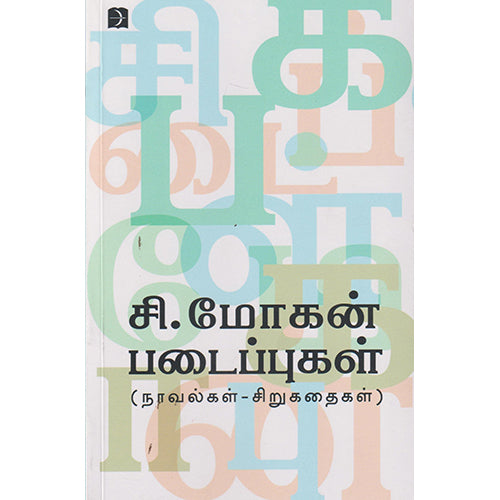 சி.மோகன் படைப்புகள், சி.மோகன், டிஸ்கவரி புக் பேலஸ்