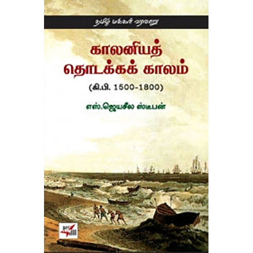 காலனியத் தொடக்க காலம் (கி.பி. 1500-1800), எஸ்.ஜெயசீல ஸ்டீபன், நியூ செஞ்சுரி புக் ஹவுஸ்