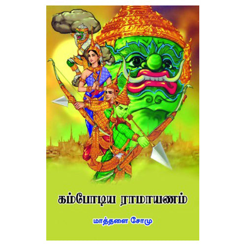 கம்போடிய இராமாயணம், மாத்தளை சோமு, நியூ செஞ்சுரி புக் ஹவுஸ்