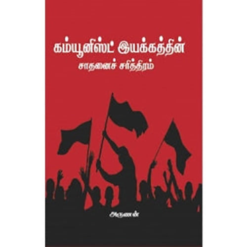 கம்யூனிஸ்ட் இயக்கத்தின் சாதனைச் சரித்திரம், அருணன், பாரதி புத்தகாலயம்