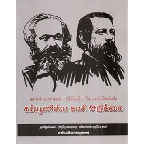 கம்யூனிஸ்ட் கட்சி அறிக்கை (பெரியது), கார்ல் மார்க்ஸ், எஸ்.வி. ராஜதுரை , நியூ செஞ்சுரி புக் ஹவுஸ்