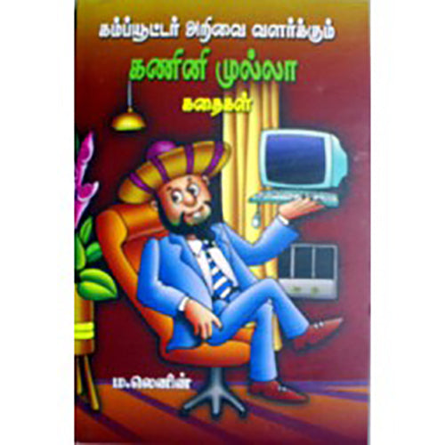 கம்ப்யூட்டர் அறிவை வளர்க்கும் கணினி முல்லா கதைகள், டாக்டர் ம.லெனின், சிக்ஸ்த்சென்ஸ்