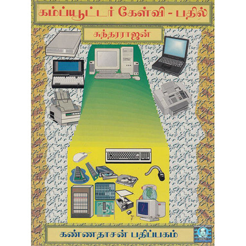 கம்ப்யூட்டர் கேள்வி பதில், கே.சுந்தரராஜன், கண்ணதாசன் பதிப்பகம்