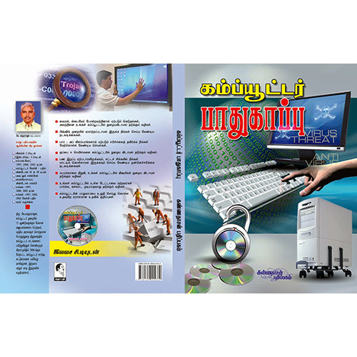 கம்ப்யூட்டர் பாதுகாப்பு, கே.சுந்தரராஜன், கண்ணதாசன் பதிப்பகம்