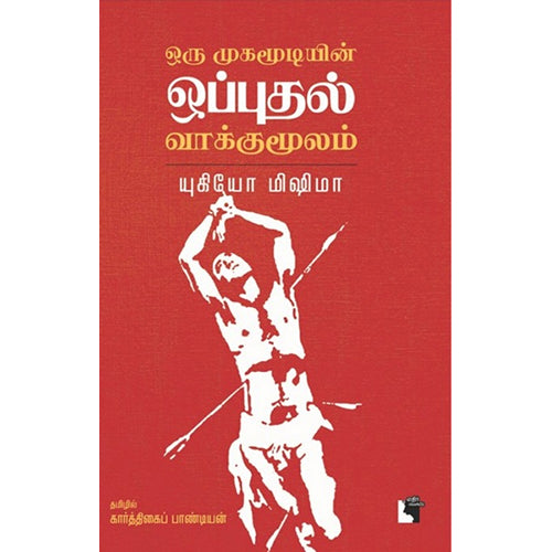 ஒரு முகமூடியின் ஒப்புதல் வாக்குமூலம், யுகியோ மிஷிமா, எதிர் வெளியீடு