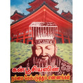 கன்பூசியஸின் நம்மை மேம்படுத்தும் எண்ணங்கள், பாரதி பதிப்பகம்