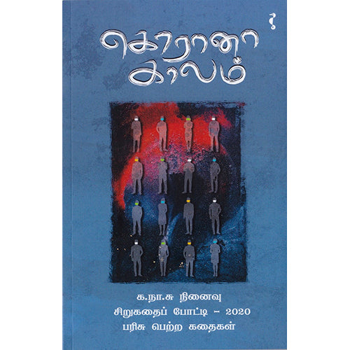 கொரோனா காலம், யாவரும் பப்ளிஷர்ஸ்