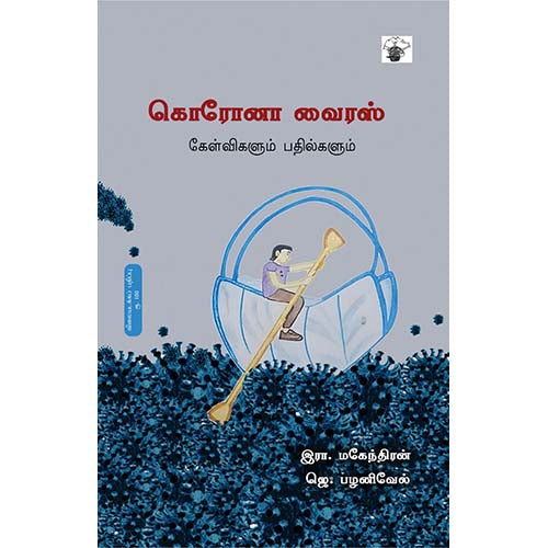 கொரோனா வைரஸ், இரா.மகேந்திரன், ஜெ.பழனிவேல், காலச்சுவடு பதிப்பகம்