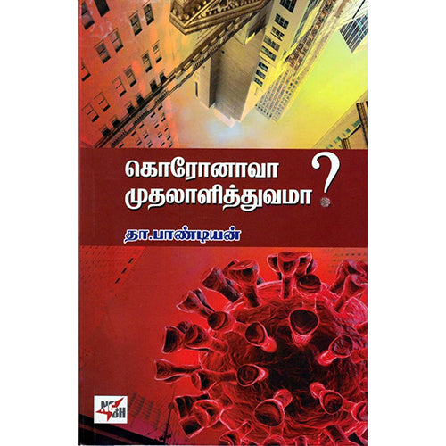 கொரோனாவா முதலாளித்துவமா?, தா பாண்டியன், நியூ செஞ்சுரி புக் ஹவுஸ்