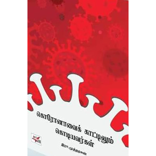 கொரோனாவைக் காட்டிலும் கொடியவர்கள், முத்தரசன், நியூ செஞ்சுரி புக் ஹவுஸ்