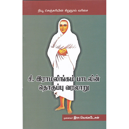 சி.இராமலிங்கம் பாடலின் தொகுப்பு வரலாறு, முனைவர் இரா.வெங்கடேசன், நியூ செஞ்சுரி புக் ஹவுஸ்
