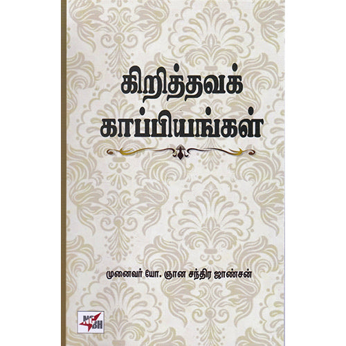 கிறித்தவக் காப்பியங்கள், யோ.ஞான சந்திர ஜாண்சன், நியூ செஞ்சுரி புக் ஹவுஸ்