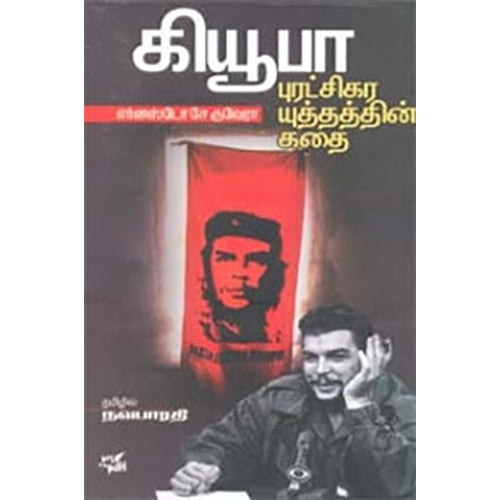 கியூபா புரட்சிகர யுத்தத்தின் கதை, எர்னஸ்டோ சேகுவேரா, சிற்பி.நவபாரதி , நியூ செஞ்சுரி புக் ஹவுஸ்