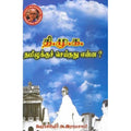 தி.மு.க தமிழுக்குச் செய்தது என்ன?, அ.இராமசாமி, கௌரா பதிப்பகம்