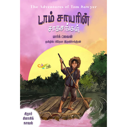 டாம் சாயரின் சாகசங்கள், மார்க் ட்வைன், பிரேமா இரவிச்சந்திரன், எதிர் வெளியீடு