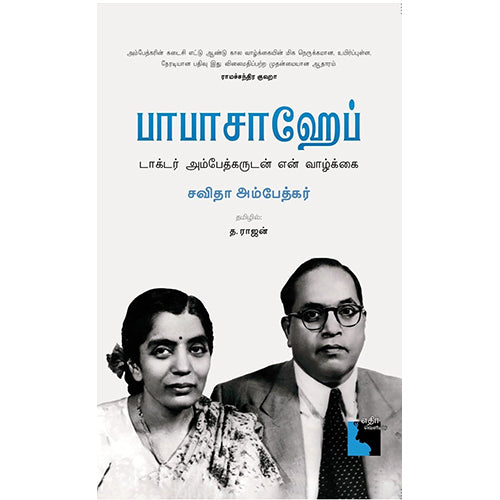 பாபாசாஹேப் டாக்டர் அம்பேத்கருடன் என் வாழ்க்கை, சவிதா அம்பேத்கர், த.ராஜன், எதிர் வெளியீடு
