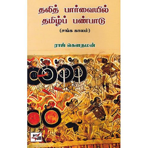 தலித் பார்வையில் தமிழ்ப் பண்பாடு, ராஜ் கௌதமன், நியூ செஞ்சுரி புக் ஹவுஸ்