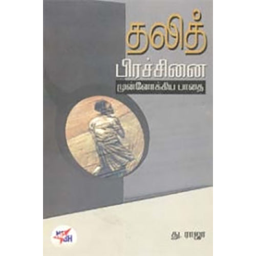 தலித் பிரச்சினை முன்னோக்கிய பாதை, D.ராஜா, நியூ செஞ்சுரி புக் ஹவுஸ்