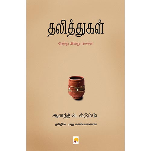 தலித்துகள் - நேற்று இன்று நாளை, கிழக்கு பதிப்பகம்