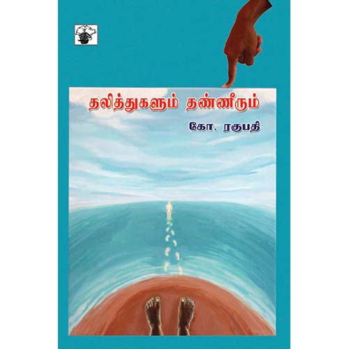 தலித்துகளும் தண்ணீரும், கோ.ரகுபதி, காலச்சுவடு பதிப்பகம்