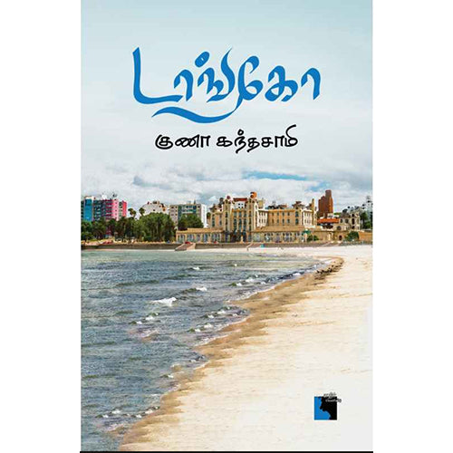 டாங்கோ, குணா கந்தசாமி, எதிர் வெளியீடு