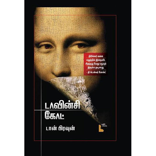 டாவின்சி கோட் (The Da Vinci Code), டான் பிரவுன், பெரு.முருகன் இரா.செந்தில் , எதிர் வெளியீடு