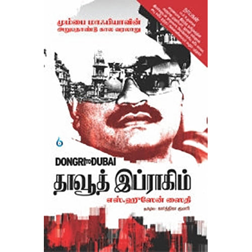 தாவூத் இப்ராகிம்: Dongri to Dubai, எஸ்.ஹுஸேன் ஸைதி, சிக்ஸ்த்சென்ஸ்
