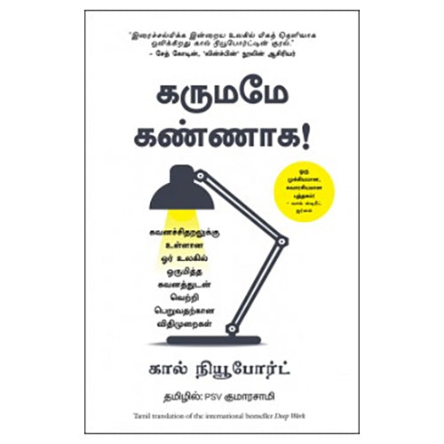 கருமமே கண்ணாக!, கால் நியூபோர்ட், PSV குமாரசாமி, மஞ்சுள் பப்ளிசிங் ஹவுஸ்