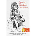 நற்றிணை பதிப்பகம், தொ.பரமசிவன்