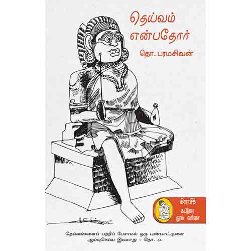 நற்றிணை பதிப்பகம், தொ.பரமசிவன்