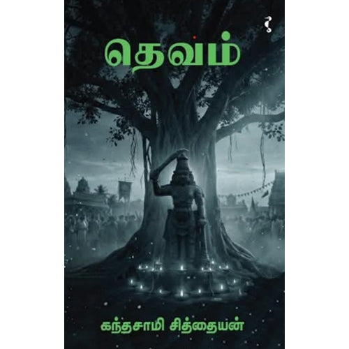 தெவம், கந்தசாமி சித்தையன், யாவரும் பப்ளிஷர்ஸ்