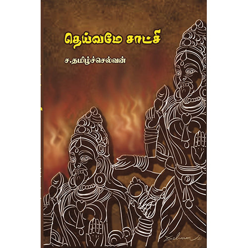 தெய்வமே சாட்சி, ச.தமிழ்ச்செல்வன், பாரதி புத்தகாலயம்