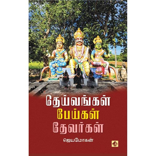 தெய்வங்கள் பேய்கள் தேவர்கள், விஷ்ணுபுரம் பதிப்பகம், ஜெயமோகன்