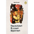 நற்றிணை பதிப்பகம், ஜெயமோகன்