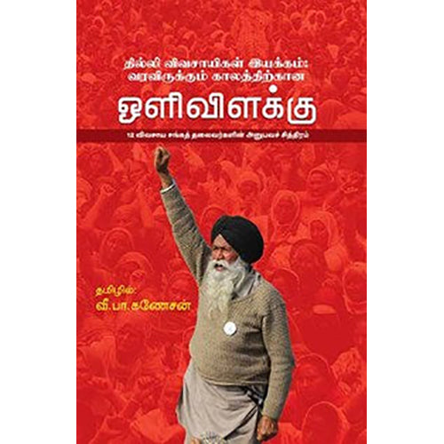 தில்லி விவசாயிகள் இயக்கம்: வரவிருக்கும் காலத்திற்கான ஒளிவிளக்கு, , பாரதி புத்தகாலயம்