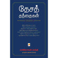 தேசத் தந்தைகள்: விமரிசனங்கள் விவாதங்கள் விளக்கங்கள், கிழக்கு பதிப்பகம்