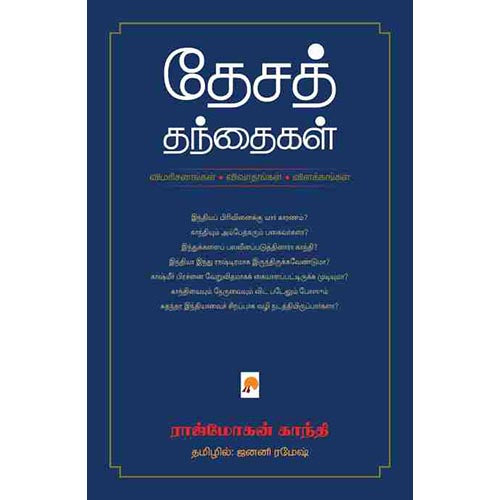 தேசத் தந்தைகள்: விமரிசனங்கள் விவாதங்கள் விளக்கங்கள், கிழக்கு பதிப்பகம்