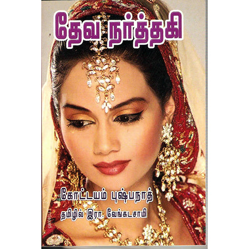 தேவ நர்த்தகி, கோட்டயம் புஷ்பநாத்/சிவன், திருமகள் நிலையம்