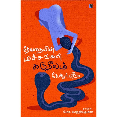 தேவதையின் மச்சங்கள் கருநீலம், கே.ஆர்.மீரா, மோ.செந்தில்குமார், எதிர் வெளியீடு