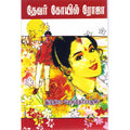 தேவர் கோவில் ரோஜா, இந்திரா செளந்தர்ராஜன், திருமகள் நிலையம்