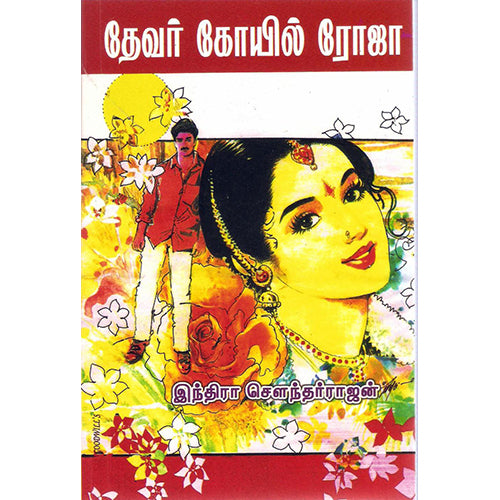 தேவர் கோவில் ரோஜா, இந்திரா செளந்தர்ராஜன், திருமகள் நிலையம்