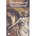 தேவதைகளால் தேடப்படுபவன், தங்கம் மூர்த்தி, டிஸ்கவரி புக் பேலஸ்