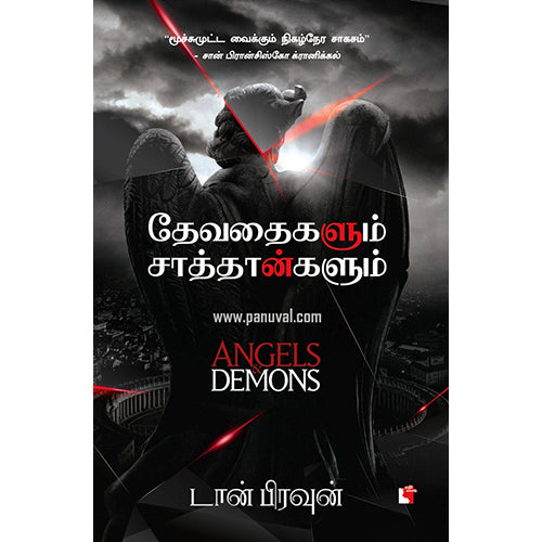 தேவதைகளும் சாத்தான்களும், டான் பிரவுன், எதிர் வெளியீடு